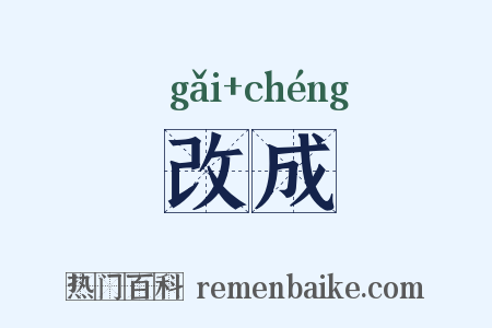 改成是什么意思的图片